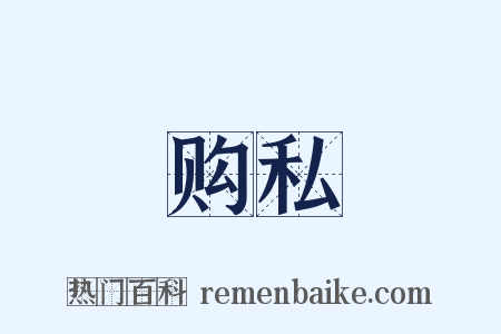 购私是什么意思的图片